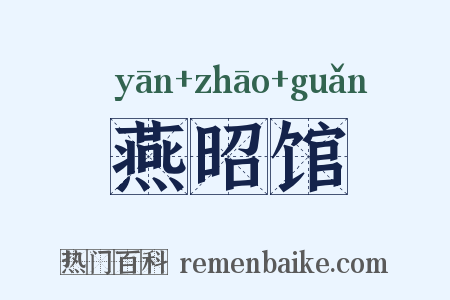 燕昭馆是什么意思的图片